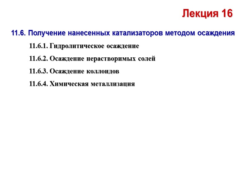 Лекция 16 11.6. Получение нанесенных катализаторов методом осаждения  11.6.1. Гидролитическое осаждение  11.6.2.